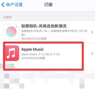 沈北apple维修店分享Apple Music怎么取消自动收费 