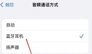 沈北苹果蓝牙维修店分享iPhone设置蓝牙设备接听电话方法