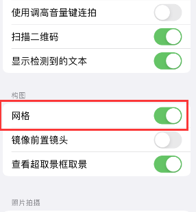 沈北苹果手机维修网点分享iPhone如何开启九宫格构图功能 