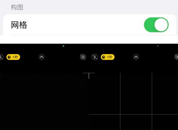 沈北苹果手机维修网点分享iPhone如何开启九宫格构图功能