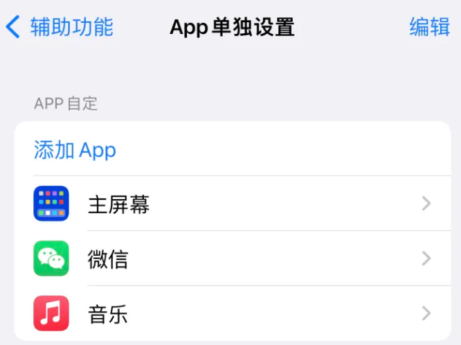 沈北苹果14服务点分享iPhone14如何单独设置App 