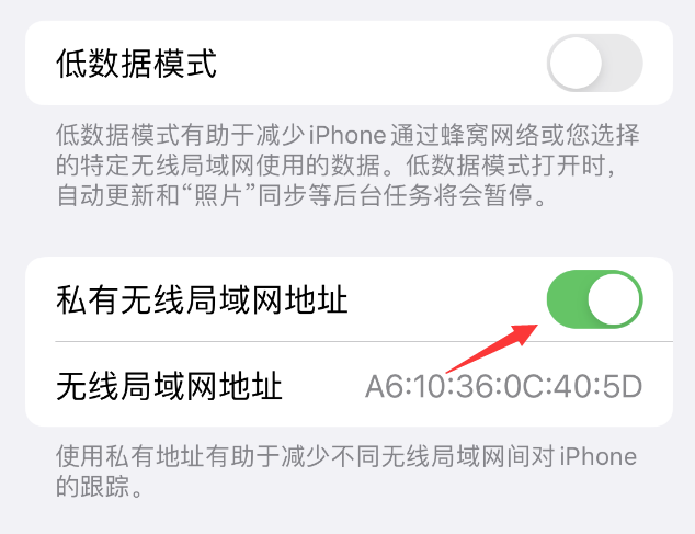 沈北苹果wifi维修店分享iPhone私有无线局域网地址开启方法 