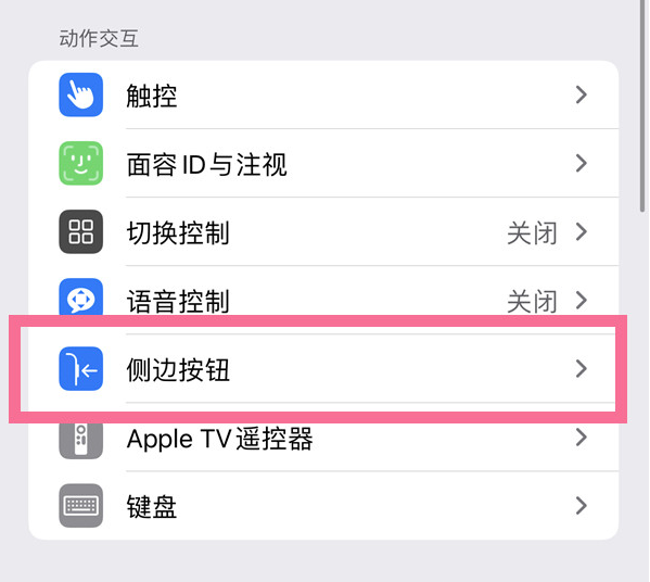 沈北苹果14维修店分享iPhone14 Plus侧键双击下载功能关闭方法 