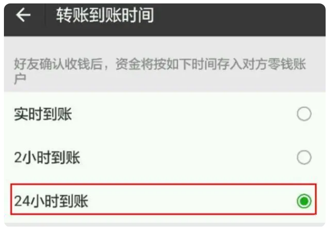 沈北苹果手机维修分享iPhone微信转账24小时到账设置方法 