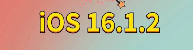 沈北苹果手机维修分享iOS 16.1.2正式版更新内容及升级方法 